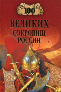 100 великих сокровищ России - Николай Непомнящий - Читать книги онлайн | Слушать аудиокниги онлайн | Электронная библиотека books-lib.com