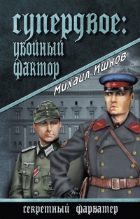 Супердвое: убойный фактор - Михаил Ишков - Читать книги онлайн | Слушать аудиокниги онлайн | Электронная библиотека books-lib.com