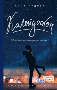 Калейдоскоп - Анна Пудова - Читать книги онлайн | Слушать аудиокниги онлайн | Электронная библиотека books-lib.com