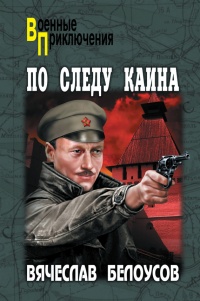 По следу Каина - Вячеслав Белоусов - Читать книги онлайн | Слушать аудиокниги онлайн | Электронная библиотека books-lib.com