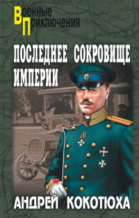 Последнее сокровище империи - Андрей Кокотюха - Читать книги онлайн | Слушать аудиокниги онлайн | Электронная библиотека books-lib.com
