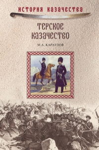 Терское казачество - Михаил Караулов - Читать книги онлайн | Слушать аудиокниги онлайн | Электронная библиотека books-lib.com