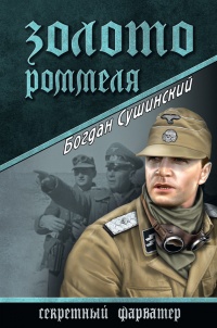 Золото Роммеля - Богдан Сушинский - Читать книги онлайн | Слушать аудиокниги онлайн | Электронная библиотека books-lib.com