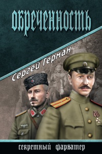 Обреченность - Сергей Герман - Читать книги онлайн | Слушать аудиокниги онлайн | Электронная библиотека books-lib.com
