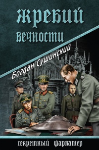Жребий вечности - Богдан Сушинский - Читать книги онлайн | Слушать аудиокниги онлайн | Электронная библиотека books-lib.com
