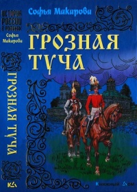 Грозная туча - Софья Макарова - Читать книги онлайн | Слушать аудиокниги онлайн | Электронная библиотека books-lib.com