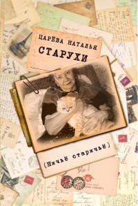 Старухи - Наталия Царёва - Читать книги онлайн | Слушать аудиокниги онлайн | Электронная библиотека books-lib.com