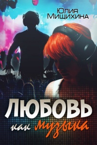 Любовь как музыка - Юлия Мищихина - Читать книги онлайн | Слушать аудиокниги онлайн | Электронная библиотека books-lib.com