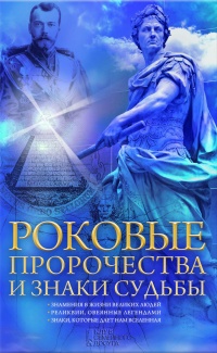 Роковые пророчества и знаки судьбы - Наталия Попович - Читать книги онлайн | Слушать аудиокниги онлайн | Электронная библиотека books-lib.com