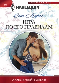 Игра по его правилам - Сара Морган - Читать книги онлайн | Слушать аудиокниги онлайн | Электронная библиотека books-lib.com