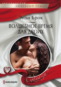 Волшебное время для двоих - Энди Брок - Читать книги онлайн | Слушать аудиокниги онлайн | Электронная библиотека books-lib.com