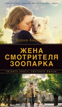 Жена смотрителя зоопарка - Диана Акерман - Читать книги онлайн | Слушать аудиокниги онлайн | Электронная библиотека books-lib.com