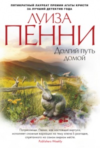 Долгий путь домой - Луиз Пенни - Читать книги онлайн | Слушать аудиокниги онлайн | Электронная библиотека books-lib.com