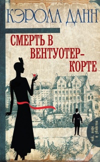 Смерть в Вентуотер-Корте - Кэрола Данн - Читать книги онлайн | Слушать аудиокниги онлайн | Электронная библиотека books-lib.com