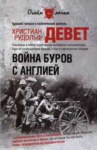Война буров с Англией - Христиан Рудольф Девет - Читать книги онлайн | Слушать аудиокниги онлайн | Электронная библиотека books-lib.com