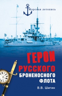 Герои русского броненосного флота - Владимир Шигин - Читать книги онлайн | Слушать аудиокниги онлайн | Электронная библиотека books-lib.com