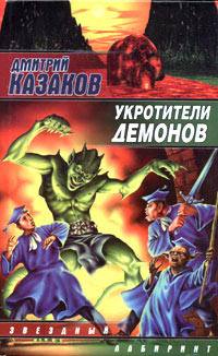 Укротители демонов - Дмитрий Казаков - Читать книги онлайн | Слушать аудиокниги онлайн | Электронная библиотека books-lib.com