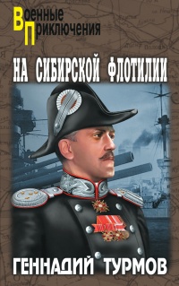 На Сибирской флотилии - Геннадий Турмов - Читать книги онлайн | Слушать аудиокниги онлайн | Электронная библиотека books-lib.com