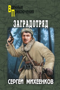 Заградотряд - Сергей Михеенков - Читать книги онлайн | Слушать аудиокниги онлайн | Электронная библиотека books-lib.com
