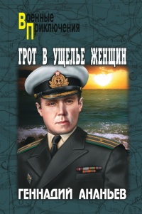 Грот в Ущелье Женщин - Геннадий Ананьев - Читать книги онлайн | Слушать аудиокниги онлайн | Электронная библиотека books-lib.com