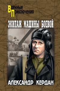 Экипаж машины боевой - Александр Кердан - Читать книги онлайн | Слушать аудиокниги онлайн | Электронная библиотека books-lib.com