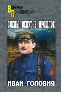 Следы ведут в прошлое - Иван Головня - Читать книги онлайн | Слушать аудиокниги онлайн | Электронная библиотека books-lib.com