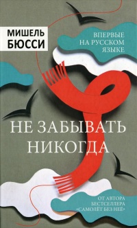 Не забывать никогда - Мишель Бюсси - Читать книги онлайн | Слушать аудиокниги онлайн | Электронная библиотека books-lib.com