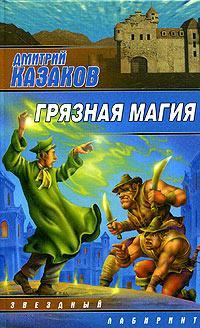Грязная магия - Дмитрий Казаков - Читать книги онлайн | Слушать аудиокниги онлайн | Электронная библиотека books-lib.com