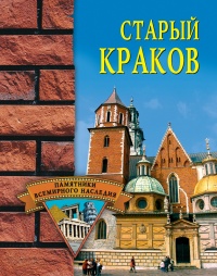 Старый Краков - Наталья Фролова - Читать книги онлайн | Слушать аудиокниги онлайн | Электронная библиотека books-lib.com