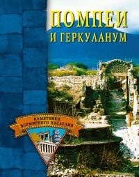 Помпеи и Геркуланум - Елена Грицак - Читать книги онлайн | Слушать аудиокниги онлайн | Электронная библиотека books-lib.com