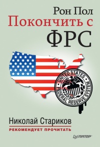Покончить с ФРС - Рон Пол - Читать книги онлайн | Слушать аудиокниги онлайн | Электронная библиотека books-lib.com