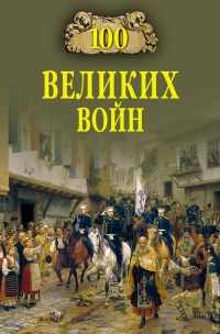 100 великих войн - Борис Соколов - Читать книги онлайн | Слушать аудиокниги онлайн | Электронная библиотека books-lib.com