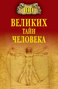 100 великих тайн человека - Анатолий Бернацкий - Читать книги онлайн | Слушать аудиокниги онлайн | Электронная библиотека books-lib.com