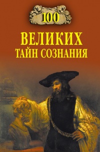 100 великих тайн сознания - Анатолий Бернацкий - Читать книги онлайн | Слушать аудиокниги онлайн | Электронная библиотека books-lib.com