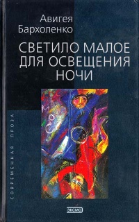 Светило малое для освещения ночи - Авигея Бархоленко - Читать книги онлайн | Слушать аудиокниги онлайн | Электронная библиотека books-lib.com