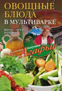 Овощные блюда в мультиварке. Вкусно, просто, полезно - Агафья Звонарева - Читать книги онлайн | Слушать аудиокниги онлайн | Электронная библиотека books-lib.com