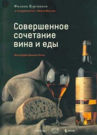 Совершенное сочетание вина и еды - Филипп Бургиньон - Читать книги онлайн | Слушать аудиокниги онлайн | Электронная библиотека books-lib.com
