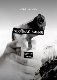 Убойная линия. Крутые меры - Илья Бушмин - Читать книги онлайн | Слушать аудиокниги онлайн | Электронная библиотека books-lib.com