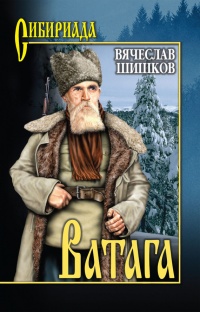 Ватага (сборник) - Вячеслав Шишков - Читать книги онлайн | Слушать аудиокниги онлайн | Электронная библиотека books-lib.com