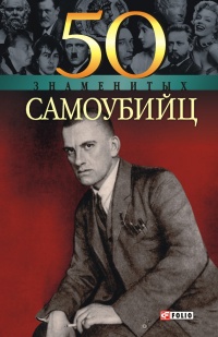 50 знаменитых самоубийц - Елена Кочемировская - Читать книги онлайн | Слушать аудиокниги онлайн | Электронная библиотека books-lib.com
