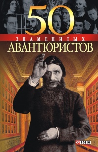 50 знаменитых авантюристов - Ольга Исаенко - Читать книги онлайн | Слушать аудиокниги онлайн | Электронная библиотека books-lib.com