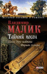Тайный посол. Том 1 - Владимир Малик - Читать книги онлайн | Слушать аудиокниги онлайн | Электронная библиотека books-lib.com