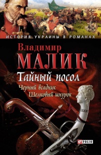 Тайный посол. Том 2 - Владимир Малик - Читать книги онлайн | Слушать аудиокниги онлайн | Электронная библиотека books-lib.com