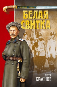 Белая свитка - Петр Краснов - Читать книги онлайн | Слушать аудиокниги онлайн | Электронная библиотека books-lib.com