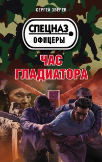 Час гладиатора - Сергей Зверев - Читать книги онлайн | Слушать аудиокниги онлайн | Электронная библиотека books-lib.com