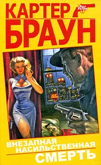 Внезапная насильственная смерть - Картер Браун - Читать книги онлайн | Слушать аудиокниги онлайн | Электронная библиотека books-lib.com
