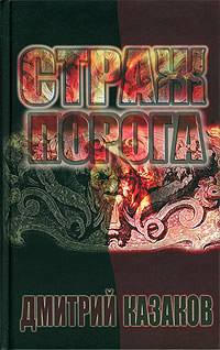 Страж порога - Дмитрий Казаков - Читать книги онлайн | Слушать аудиокниги онлайн | Электронная библиотека books-lib.com
