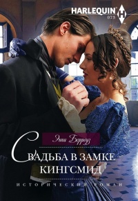 Свадьба в замке Кингсмид - Энни Берроуз - Читать книги онлайн | Слушать аудиокниги онлайн | Электронная библиотека books-lib.com