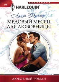 Медовый месяц для любовницы - Луиза Фуллер - Читать книги онлайн | Слушать аудиокниги онлайн | Электронная библиотека books-lib.com