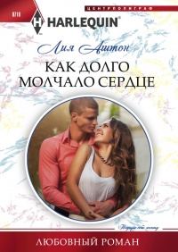 Как долго молчало сердце - Лия Аштон - Читать книги онлайн | Слушать аудиокниги онлайн | Электронная библиотека books-lib.com